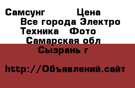 Самсунг NX 11 › Цена ­ 6 300 - Все города Электро-Техника » Фото   . Самарская обл.,Сызрань г.